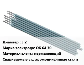 Электрод 3.2 ОК 64.30 нержавеющий хромоникеливые стали